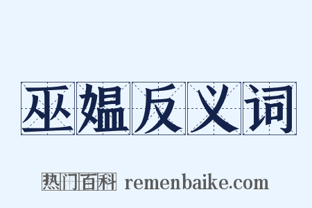 巫媪反义词是什么意思的图片